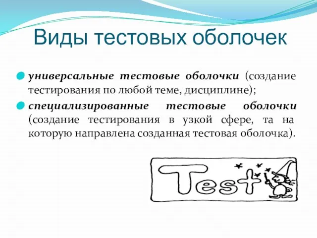 Виды тестовых оболочек универсальные тестовые оболочки (создание тестирования по любой теме, дисциплине);