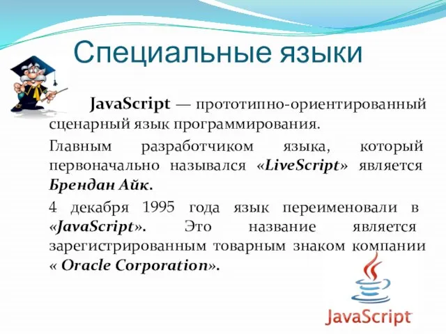 Специальные языки JavaScript — прототипно-ориентированный сценарный язык программирования. Главным разработчиком языка, который