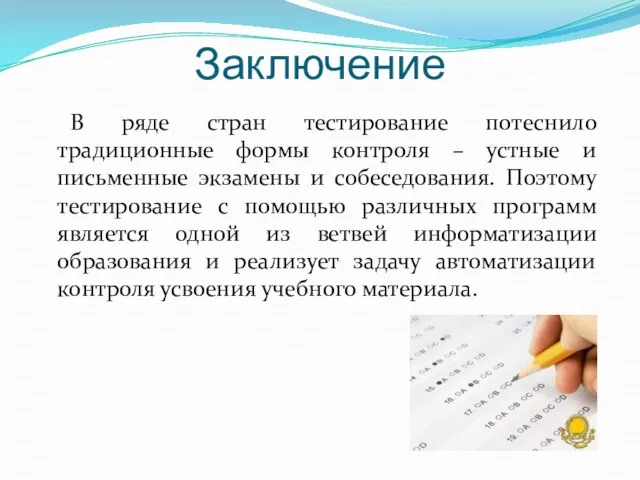 Заключение В ряде стран тестирование потеснило традиционные формы контроля – устные и