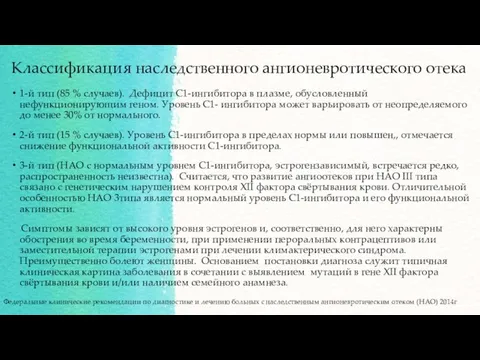 Классификация наследственного ангионевротического отека Федеральные клинические рекомендации по диагностике и лечению больных