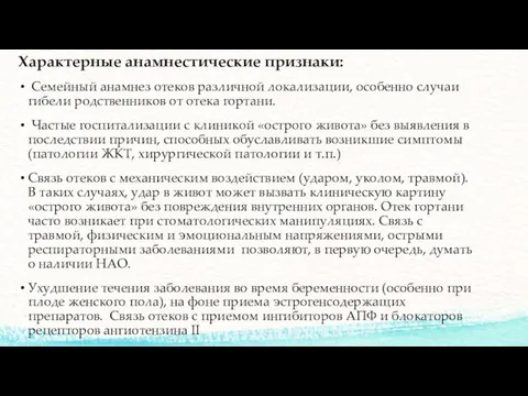 Характерные анамнестические признаки: Семейный анамнез отеков различной локализации, особенно случаи гибели родственников