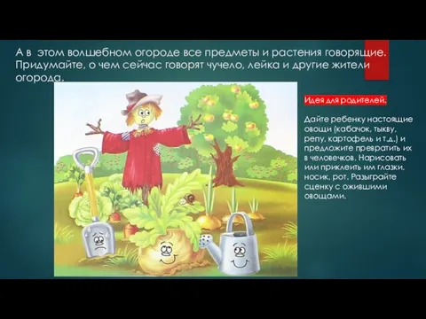 А в этом волшебном огороде все предметы и растения говорящие. Придумайте, о