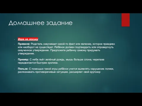 Домашнее задание Игра на логику Правила: Родитель озвучивает какой-то факт или явление,