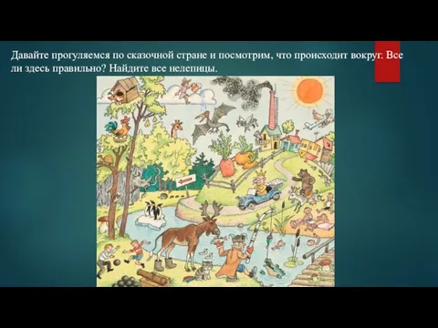 Давайте прогуляемся по сказочной стране и посмотрим, что происходит вокруг. Все ли