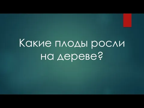 Какие плоды росли на дереве?