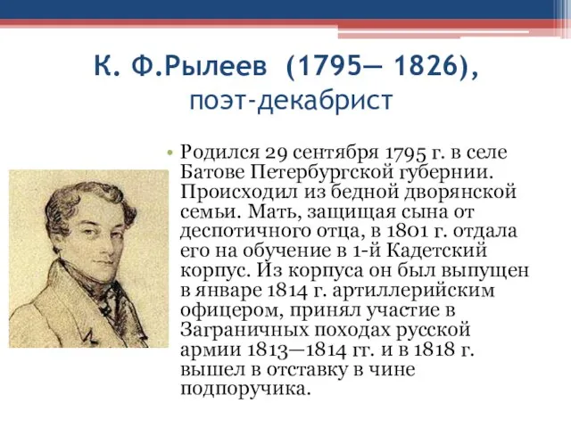 К. Ф.Рылеев (1795— 1826), поэт-декабрист Родился 29 сентября 1795 г. в селе