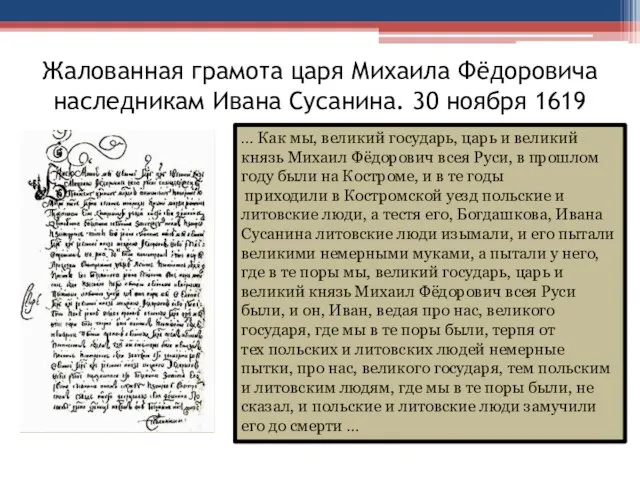 Жалованная грамота царя Михаила Фёдоровича наследникам Ивана Сусанина. 30 ноября 1619 …
