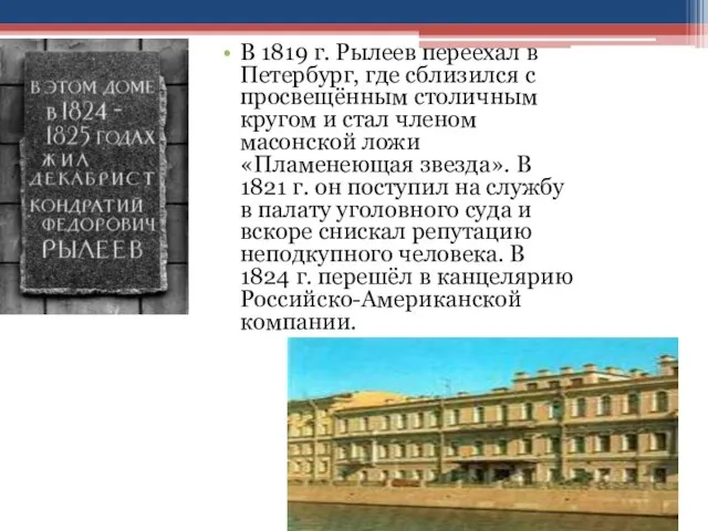 В 1819 г. Рылеев переехал в Петербург, где сблизился с просвещённым столичным