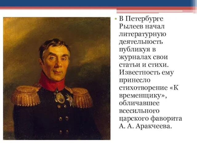В Петербурге Рылеев начал литературную деятельность публикуя в журналах свои статьи и