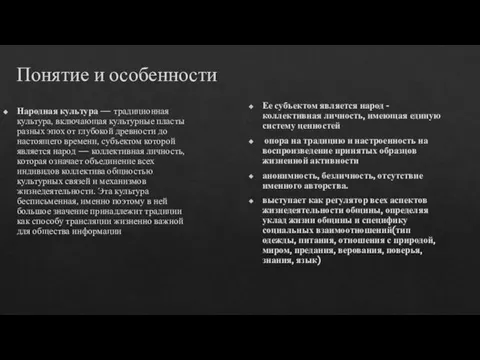 Понятие и особенности Народная культура — традиционная культура, включающая культурные пласты разных