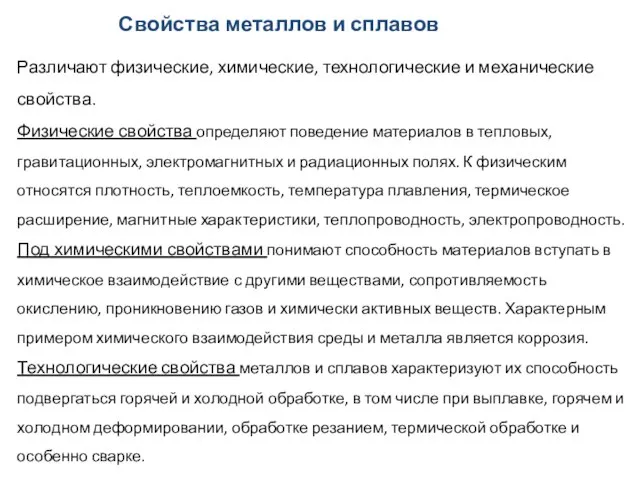 Свойства металлов и сплавов Различают физические, химические, техноло­гические и механические свойства. Физические