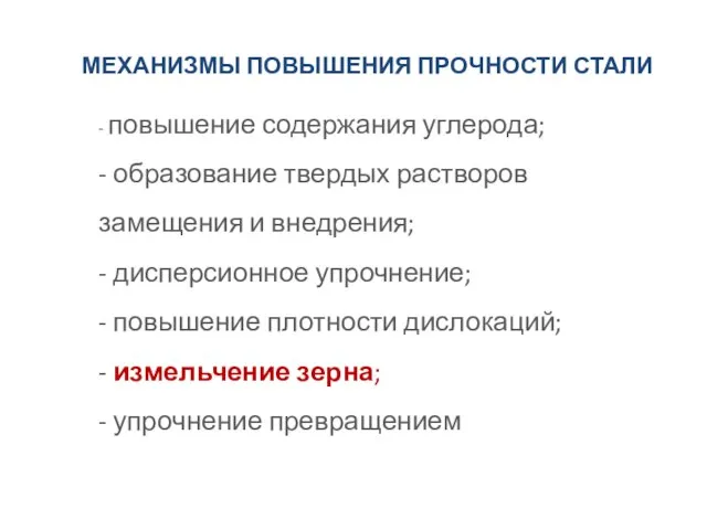 - повышение содержания углерода; - образование твердых растворов замещения и внедрения; -