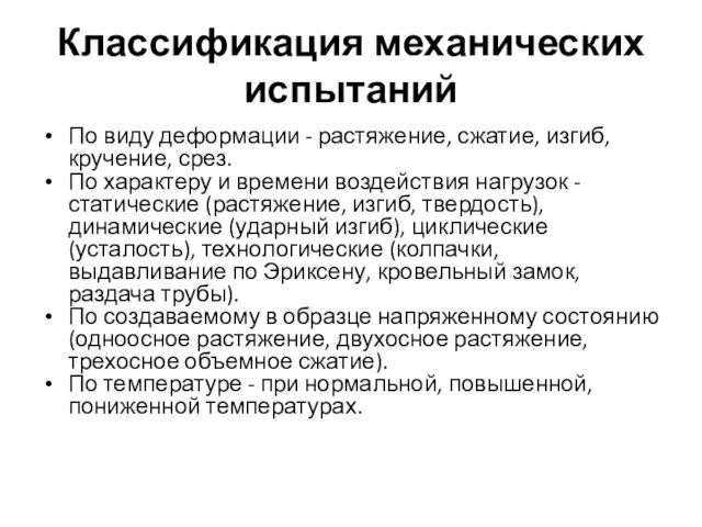 Классификация механических испытаний По виду деформации - растяжение, сжатие, изгиб, кручение, срез.