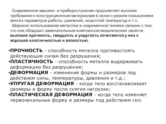 Современное машино- и приборостроение предъявляет высокие требования к конструкционным материалам в связи