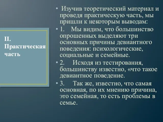 Изучив теоретический материал и проведя практическую часть, мы пришли к некоторым выводам: