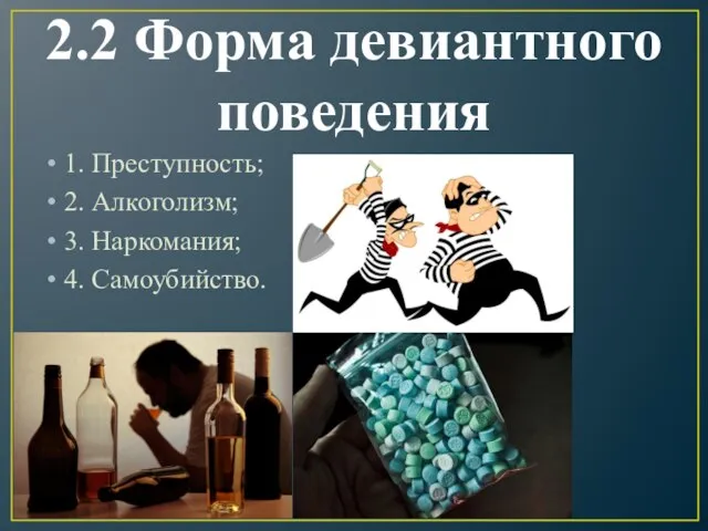 2.2 Форма девиантного поведения 1. Преступность; 2. Алкоголизм; 3. Наркомания; 4. Самоубийство.