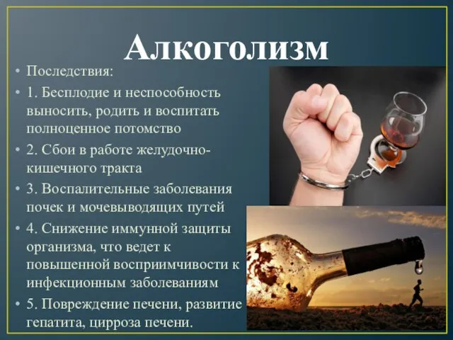 Алкоголизм Последствия: 1. Бесплодие и неспособность выносить, родить и воспитать полноценное потомство