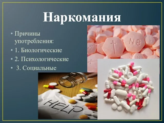 Наркомания Причины употребления: 1. Биологические 2. Психологические 3. Социальные