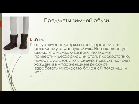 Предметы зимней обуви Угги. отсутствует поддержка стоп, ортопеды не рекомендуют данную обувь.