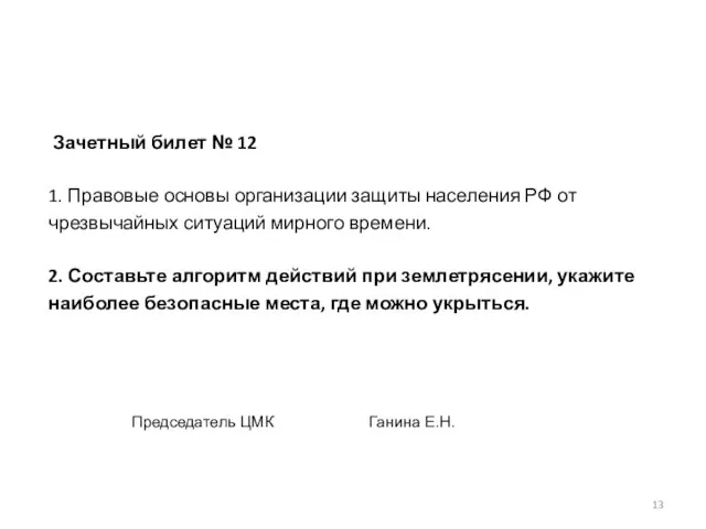 Зачетный билет № 12 1. Правовые основы организации защиты населения РФ от