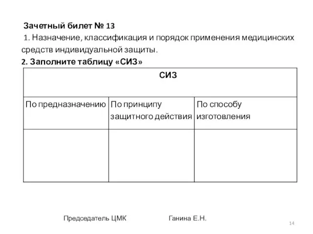 Зачетный билет № 13 1. Назначение, классификация и порядок применения медицинских средств