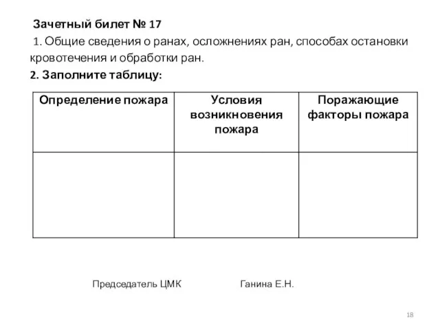 Зачетный билет № 17 1. Общие сведения о ранах, осложнениях ран, способах