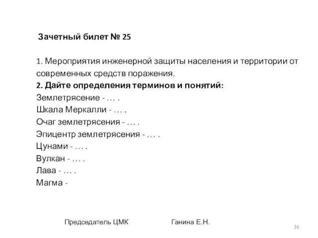 Зачетный билет № 25 1. Мероприятия инженерной защиты населения и территории от