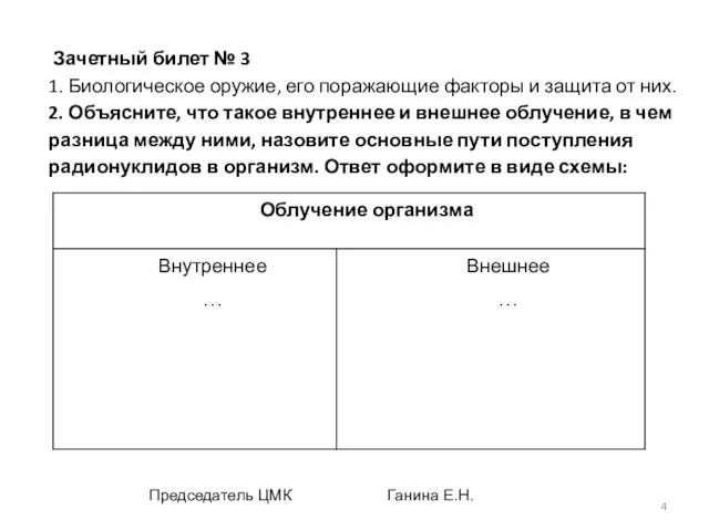 Зачетный билет № 3 1. Биологическое оружие, его поражающие факторы и защита