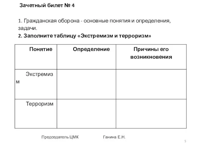 Зачетный билет № 4 1. Гражданская оборона - основные понятия и определения,