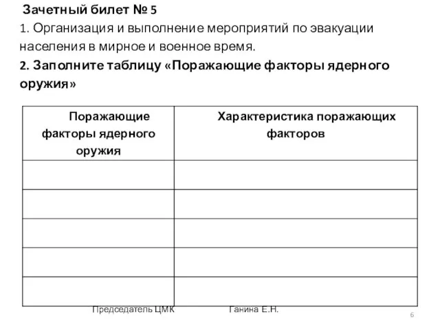 Зачетный билет № 5 1. Организация и выполнение мероприятий по эвакуации населения