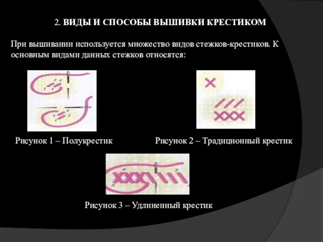 2. ВИДЫ И СПОСОБЫ ВЫШИВКИ КРЕСТИКОМ При вышивании используется множество видов стежков-крестиков.