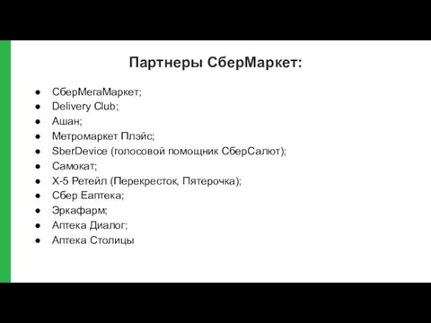 Партнеры СберМаркет: СберМегаМаркет; Delivery Club; Ашан; Метромаркет Плэйс; SberDevice (голосовой помощник СберСалют);