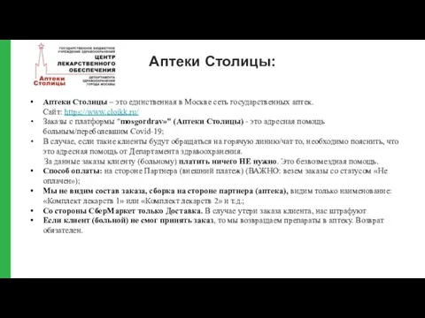 Аптеки Столицы: Аптеки Столицы – это единственная в Москве сеть государственных аптек.