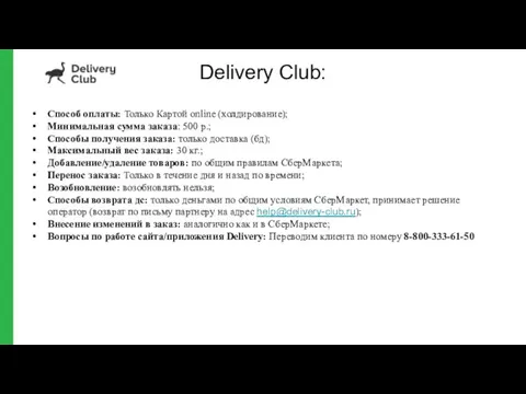 Delivery Club: Способ оплаты: Только Картой online (холдирование); Минимальная сумма заказа: 500