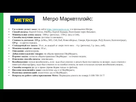 Метро Маркетплэйс: Где клиент делает заказ: на сайте https://www.metro-cc.ru/ и в приложении