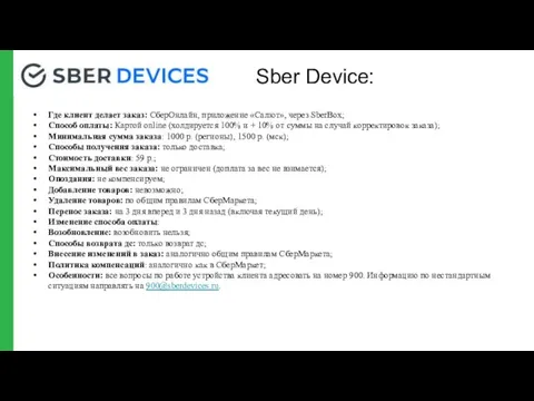 Sber Device: Где клиент делает заказ: СберОнлайн, приложение «Салют», через SberBox; Способ