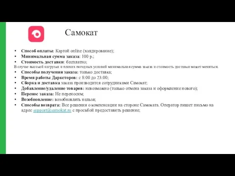 Самокат Способ оплаты: Картой online (холдирование); Минимальная сумма заказа: 100 р.; Стоимость