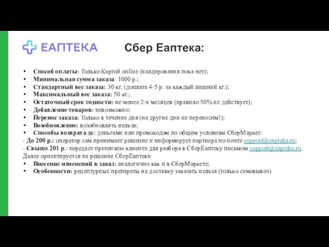 Сбер Еаптека: Способ оплаты: Только Картой online (холдирования пока нет); Минимальная сумма