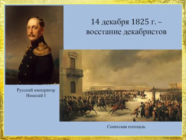 Русский император Николай I 14 декабря 1825 г. – восстание декабристов Сенатская площадь