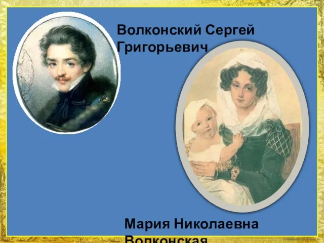 Мария Николаевна Волконская Волконский Сергей Григорьевич