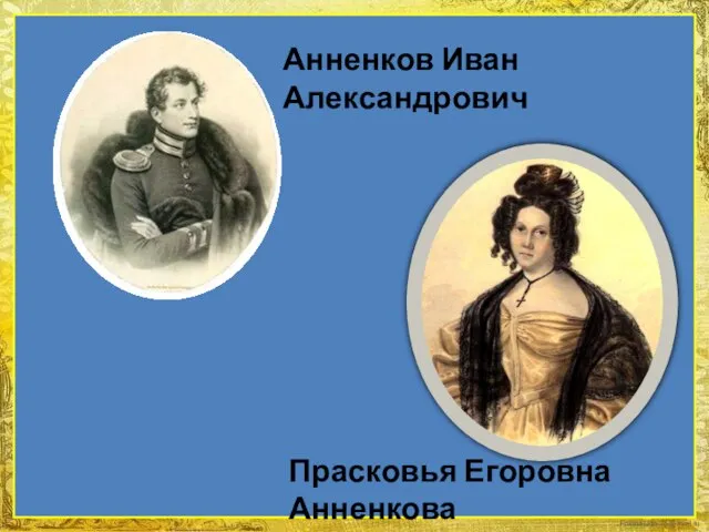 Прасковья Егоровна Анненкова Анненков Иван Александрович