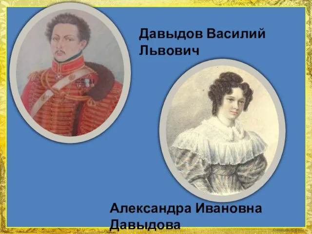 Давыдов Василий Львович Александра Ивановна Давыдова