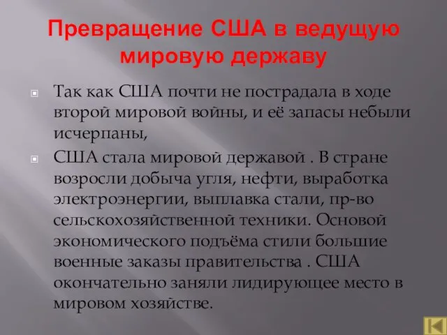 Превращение США в ведущую мировую державу Так как США почти не пострадала