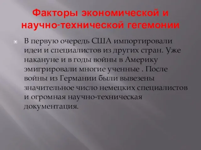 Факторы экономической и научно-технической гегемонии В первую очередь США импортировали идеи и