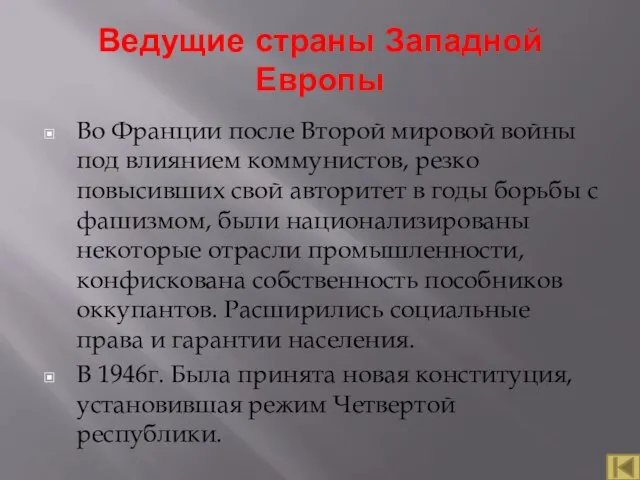 Ведущие страны Западной Европы Во Франции после Второй мировой войны под влиянием