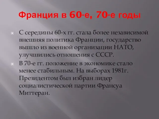 Франция в 60-е, 70-е годы С середины 60-х гг. стала более независимой