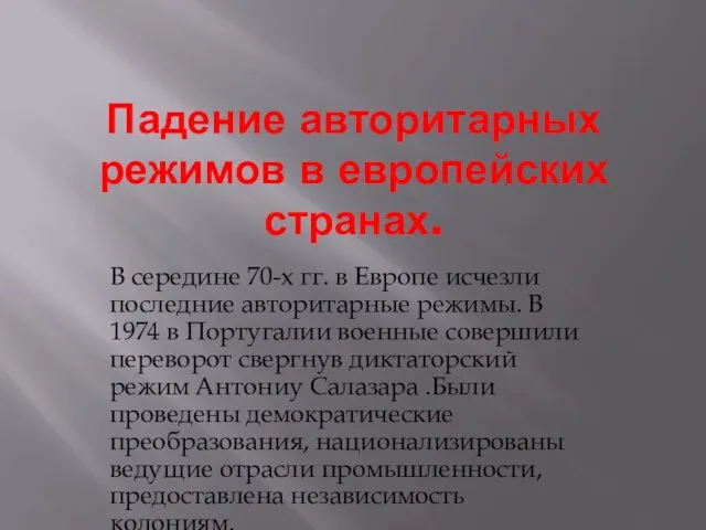 Падение авторитарных режимов в европейских странах. В середине 70-х гг. в Европе