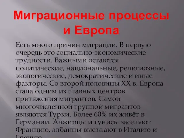 Миграционные процессы и Европа Есть много причин миграции. В первую очередь это