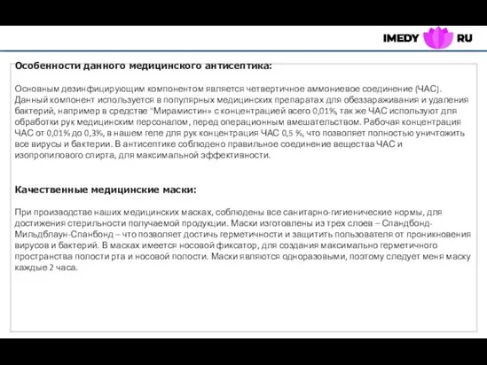 Особенности данного медицинского антисептика: Основным дезинфицирующим компонентом является четвертичное аммониевое соединение (ЧАС).