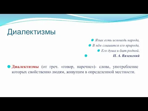 Диалектизмы Язык есть исповедь народа, В нём слышится его природа, Его душа